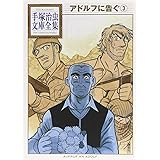 アドルフに告ぐ(3) <完> (手塚治虫文庫全集)