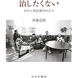 治したくない――ひがし町診療所の日々