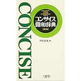 コンサイス露和辞典 第5版