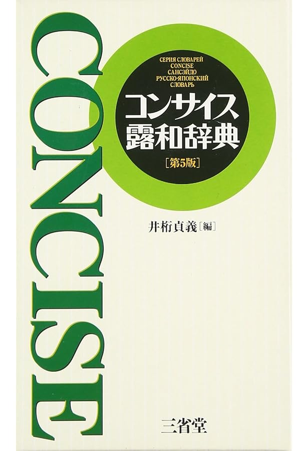 岩波 ロシア語辞典 | 和久利 誓一, 飯田 規和, 新田 実 |本 | 通販