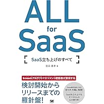 ALL for SaaS SaaS立ち上げのすべて | 宮田 善孝 |本 | 通販 | Amazon