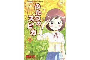 ふたつのスピカ　16 (MFコミックス　フラッパーシリーズ)