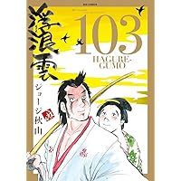Amazon.co.jp: 浮浪雲(はぐれぐも) (103) (ビッグコミックス