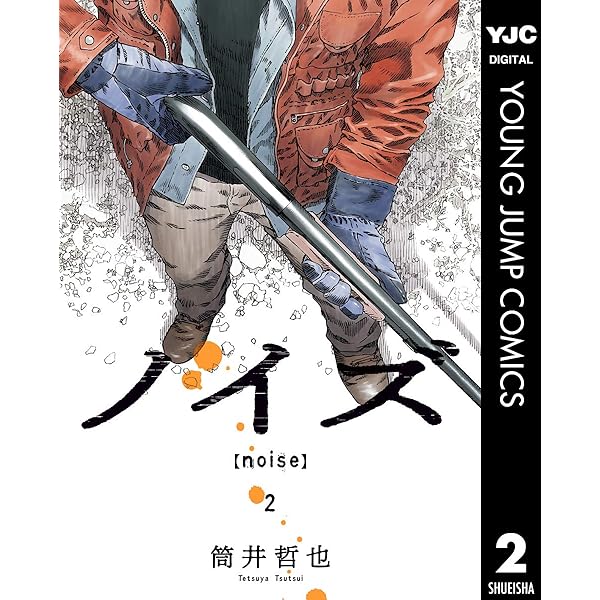 ノイズ Noise 2 ヤングジャンプコミックスdigital 筒井哲也 青年マンガ Kindleストア Amazon