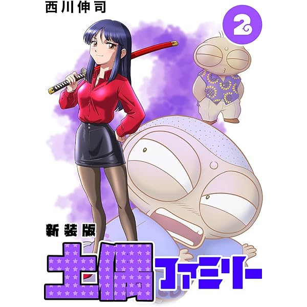 土偶ファミリー【新装版】1 (Jコミックテラス×ナンバーナイン) | 西川