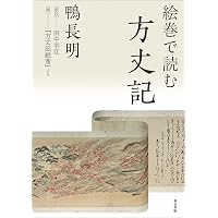 方丈記 (笠間文庫 原文&現代語訳シリーズ) | 浅見 和彦 |本 | 通販