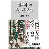 塀の中のおばあさん 女性刑務所、刑罰とケアの狭間で (角川新書)