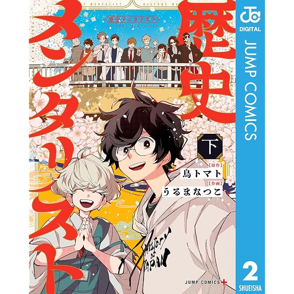 Amazon.co.jp: 歴史メンタリスト 上 (ジャンプコミックスDIGITAL