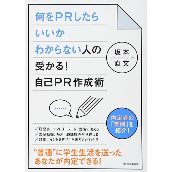 受かる 自己pr作成術 坂本 直文 本 通販 Amazon