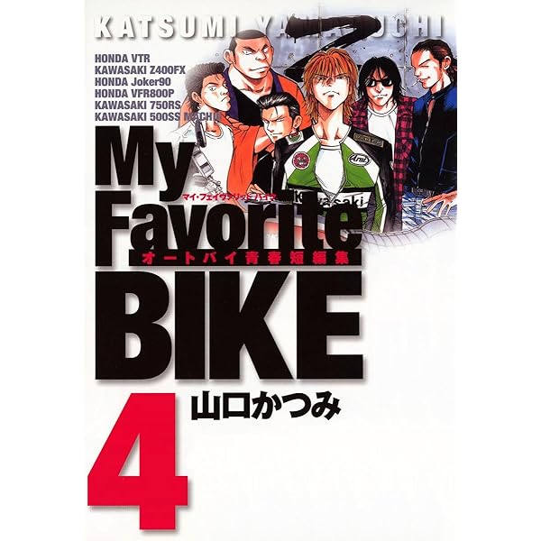 My Favorite BIKE CUB CUB番外編　セット My Favorite BIKE（6） (ビッグコミックス) | 山口かつみ