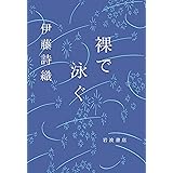 裸で泳ぐ