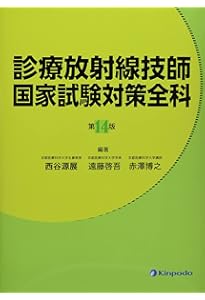 2026年版〈最新〉診療放射線技師国家試験問題集――10年間の問題と解説