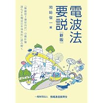 電波法要説［新版］ | 一般財団法人情報通信振興会, 岡﨑 俊一 |本
