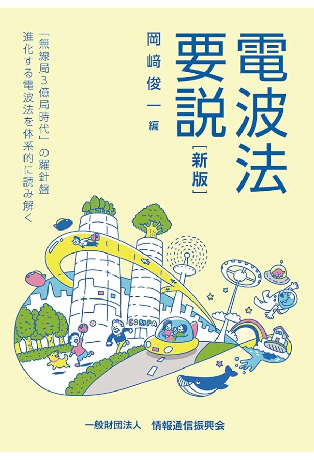 Amazon.co.jp: 電気通信事業法逐条解説 再訂増補版 : 多賀谷 一照