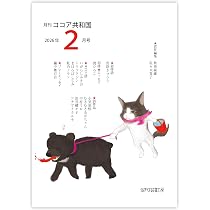 Amazon.co.jp: 月刊ココア共和国 2026年2月号 : 秋亜綺羅, 佐々木貴子