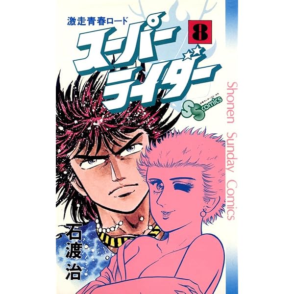 Amazon.co.jp: スーパーライダー（10） (少年サンデー