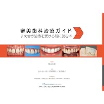 審美歯科治療ガイド: まえ歯の治療を受ける前に読む本 | 飯田吉郎