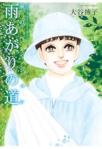 Sakura  風のペンションシリーズ+大谷博子作品 風のペンション―明日へ続く道― (ジュールコミックス) | 大谷博子 |本
