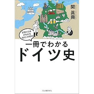 一冊でわかるドイツ史 世界と日本がわかる　国ぐにの歴史の表紙