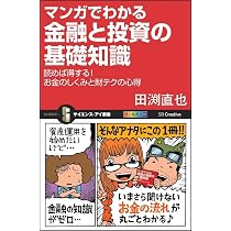 マンガでわかる金融と投資の基礎知識 読めば得する! お金のしくみと