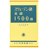 Amazon.co.jp: 日本語スウェーデン語小辞典 : 松下 正三: 本