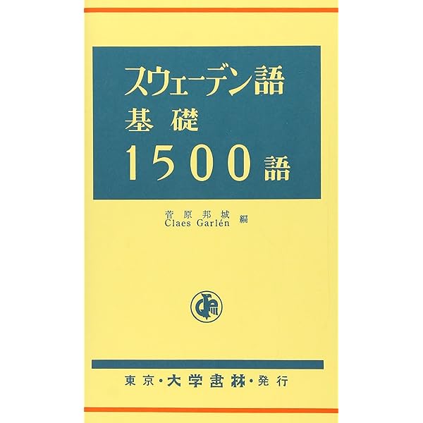 英語 スウェーデン語 辞書 英語 スウェーデン語 辞書の通販はau PAY マーケット - 輸入雑貨の