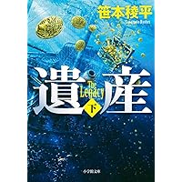 Amazon.co.jp: 太平洋の薔薇 (上) (光文社文庫) : 笹本 稜平: 本