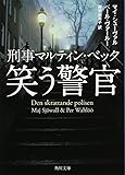 刑事マルティン・ベック  笑う警官 (角川文庫)