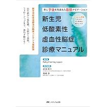 新生児低酸素性虚血性脳症診療マニュアル：常に予後を見据えた最強