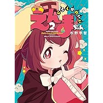じごくかわいいえんまちゃん 2 (2巻) (YKコミックス) | 水野 宇智 |本