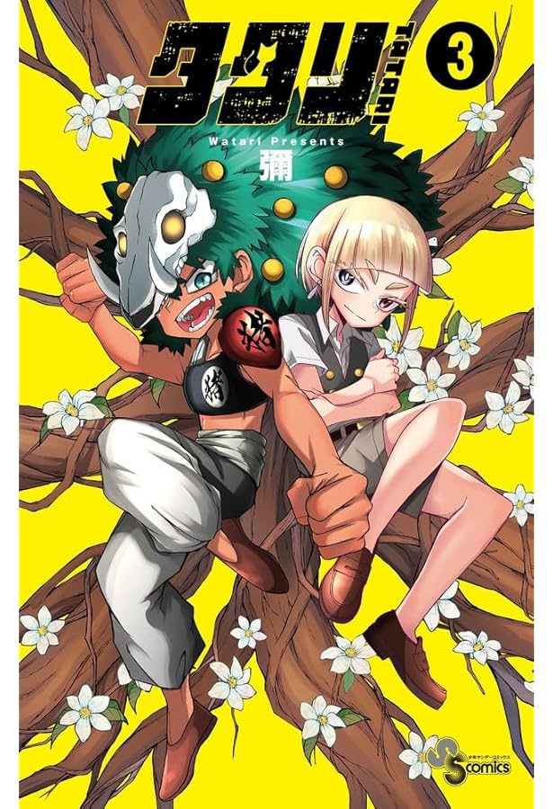 タタリ コミック 1-4巻セット (小学館) |本 | 通販 | Amazon