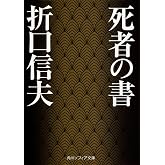 死者の書 (角川ソフィア文庫)