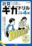 計算ギガドリル 小学4年 (シグマベスト)