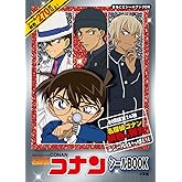 まるごとシールブックDX 「名探偵コナン シールBOOK」