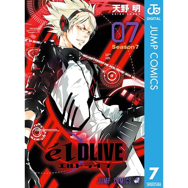 Amazon.co.jp: エルドライブ【elDLIVE】 8 (ジャンプコミックスDIGITAL