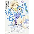 さくら荘のペットな彼女2 (電撃文庫 か 14-10)