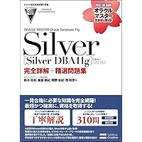 オラクル認定資格試験対策書】ORACLE MASTER Silver[Silver