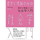 歴史と理論からの社会学入門