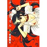 ナナとカオル 4 (ジェッツコミックス)