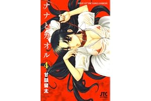 ナナとカオル 4 (ジェッツコミックス)