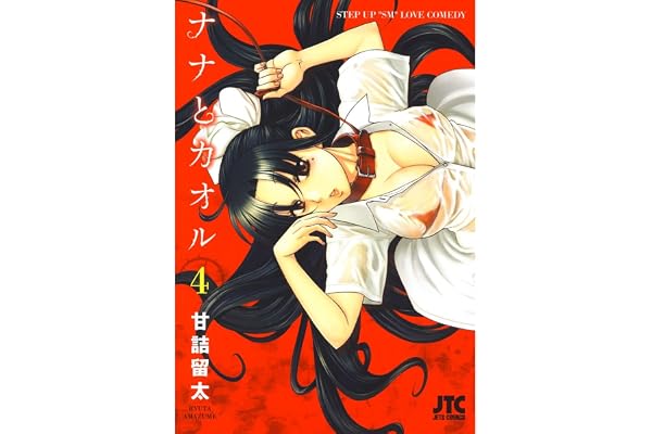 ナナとカオル 4 (ジェッツコミックス)