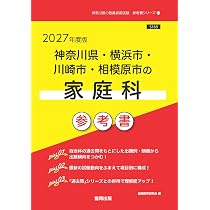 2027年度版 神奈川県・横浜市・川崎市・相模原市の家庭科参考書