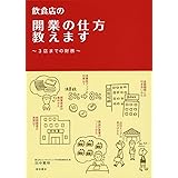飲食店の開業の仕方教えます:3店までの財務