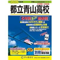 東京都立 戸山高校 2026年度用 5年間スーパー過去問（声教の公立高校