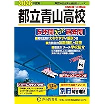 都立戸山高校 平成24年度受験用―5年間入試と研究 (公立高校入試問題シリーズ) 東京都立 戸山高校 2026年度用 5年間スーパー過去問（声教の公立