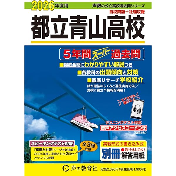 東京都立 戸山高校 2026年度用 5年間スーパー過去問（声教の公立