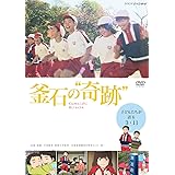 釜石の奇跡 ~子どもたちが語る3.11~ [DVD]