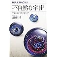 不自然な宇宙 宇宙はひとつだけなのか? (ブルーバックス)
