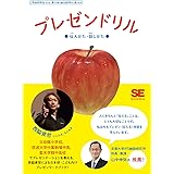 プレゼンドリル 伝えかた・話しかた