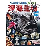小学館の図鑑NEO 深海生物 DVDつき (小学館の図鑑・NEO 26)